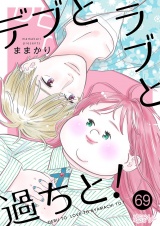 デブとラブと過ちと！ 69 パッケージ画像
