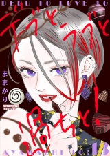 デブとラブと過ちと！【描き下ろしおまけ付き特装版】 13 パッケージ画像