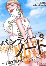 【フルカラー】パンティーノート 〜下着で交わる秘密ごと〜 174 パッケージ画像