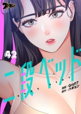 【フルカラー】二段ベッド 42 パッケージ画像