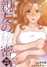 【フルカラー】親友の秘密【全年齢版】 21 パッケージ画像