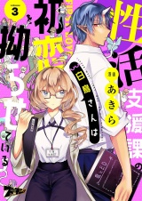 性活支援課の白鳥さんは初恋を拗らせている 3 パッケージ画像