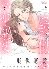 疑似恋愛〜カラダも心も蕩けさせて〜 7 パッケージ画像