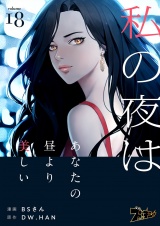 【フルカラー】私の夜はあなたの昼より美しい 18 パッケージ画像