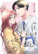 だから私たちは恋ができない 7 パッケージ画像