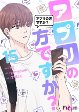 【フルカラー】アプリの方ですか？ 15 パッケージ画像