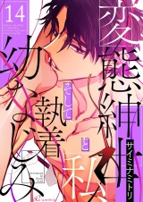 【フルカラー】変態紳士と私、そして執着幼なじみ 14 パッケージ画像