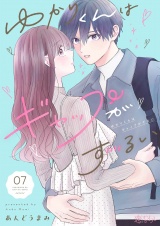 ゆかりくんはギャップがずるい 7 パッケージ画像