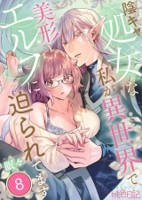 陰キャ処女な私が異世界で美形エルフに迫られてます 8 パッケージ画像