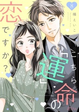 こちら「運」命の恋ですか？ 8 パッケージ画像