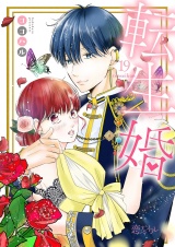転生婚 19 パッケージ画像
