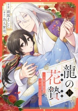 龍の花贄〜生贄の私が幸せになるまで〜 10 パッケージ画像