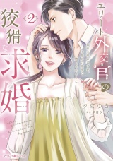 エリート外交官の狡猾な求婚〜仮面夫婦のはずが、予想外の激情で堕とされました〜　2 パッケージ画像