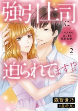 強引上司に迫られてます!?〜キスからはじまる契約恋愛〜　２ パッケージ画像