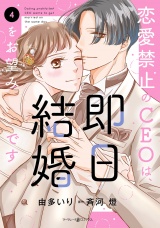 恋愛禁止のCEOは、即日結婚をお望みです　4 パッケージ画像