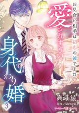 【分冊版】愛されすぎの身代わり婚〜お見合い相手は初恋の彼でした〜3話 パッケージ画像