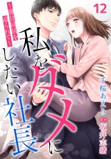 【分冊版】私をダメにしたい社長〜激甘同居を迫られて〜12話 パッケージ画像