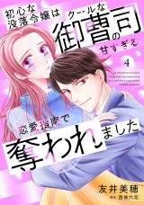【分冊版】初心な没落令嬢はクールな御曹司の甘すぎる恋愛指南で奪われました4話 パッケージ画像