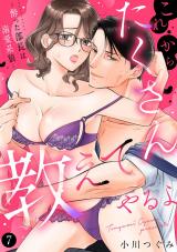 これからたくさん教えてやるよ～酔った部長は溺愛系狼～【単話】 7 パッケージ画像