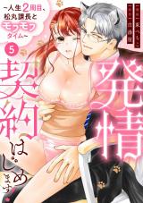 発情契約はじめます！～人生2周目、松丸課長とモフモフタイム～【単話】 5 パッケージ画像