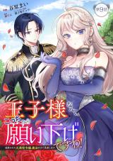王子様なんて、こっちから願い下げですわ！～追放された元悪役令嬢、魔法の力で見返します～ 第9話 パッケージ画像