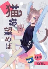猫が望めば 11匹目 パッケージ画像