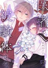 医者と被験体さん。 第9話【コミックブリーゼ出張連載版】 パッケージ画像