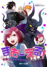 まおーえる！～社畜OLと異世界最強魔王入れ替わり生活～ 第10話 パッケージ画像