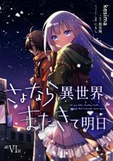 さよなら異世界、またきて明日 第6話 パッケージ画像