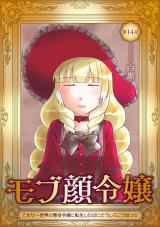 モブ顔令嬢～乙女ゲー世界の悪役令嬢に転生したのにどうしてこうなった～ 第14話 パッケージ画像