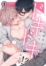幼馴染みの家に行ったらドキドキするんだが!? 第1話 パッケージ画像