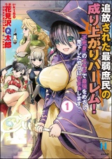 新着 追放された最弱庶民の成り上がりハーレム！ 『不死身』のスキルで最強をめざし、見下したやつにざまぁします！ （1）