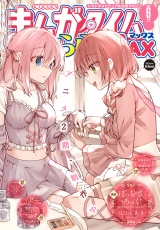 まんがタイムきららＭＡＸ　２０２５年６月号 パッケージ画像