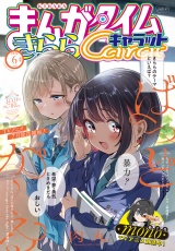まんがタイムきららキャラット　２０２５年６月号 パッケージ画像
