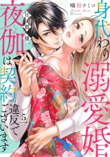 身代わり溺愛婚 旦那様、夜伽は契約違反でございます【単話売】 5話 パッケージ画像