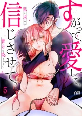 【スパイシーレディ】すがって、愛して、信じさせて。私を求める貴方に染まるまで (5) パッケージ画像