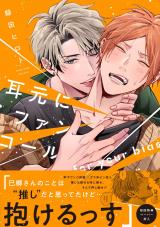 耳元にファンコール【ペーパー付】【電子限定ペーパー付】 パッケージ画像