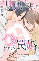 腹黒上司にハメられて罠婚45 パッケージ画像