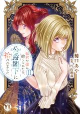 暴君な姉に捨てられたら、公爵閣下に拾われました【単行本版】II【電子書店限定特典付き】 パッケージ画像