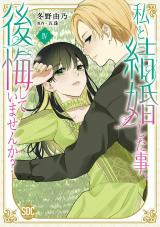 私と結婚した事、後悔していませんか？【単行本版】4【電子限定特典付き】 パッケージ画像