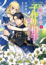 私を振った人の子作り相手に命ぜられました【単行本版】II【電子書店限定特典付き】 パッケージ画像