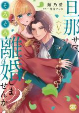 旦那サマ、そろそろ離婚しませんか？【単行本版】【電子限定特典付き】5 パッケージ画像