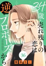34歳・売れ残りの恋は逆プロポーズから36 パッケージ画像