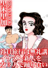 社員旅行は無礼講　イケメン新人を女3人で踊り食い パッケージ画像