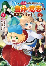 転生しても実家を追い出されたので、今度は自分の意志で生きていきます２ パッケージ画像