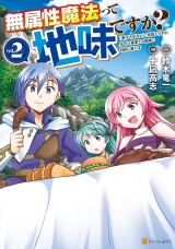 無属性魔法って地味ですか？　「派手さがない」と見捨てられた少年は最果ての領地で自由に暮らす２ パッケージ画像