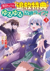 毎日もらえる追放特典でゆるゆる辺境ライフ！３ パッケージ画像