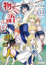 物語の中の人13 パッケージ画像
