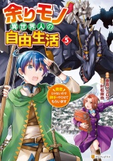 余りモノ異世界人の自由生活　勇者じゃないので勝手にやらせてもらいます５ パッケージ画像