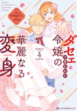 ダセェと言われた令嬢の華麗なる変身 4【電子限定かきおろし付】 パッケージ画像